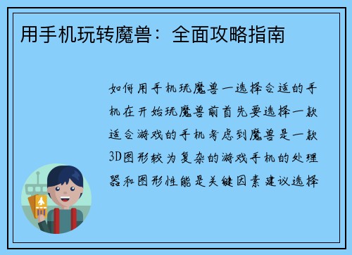 用手机玩转魔兽：全面攻略指南