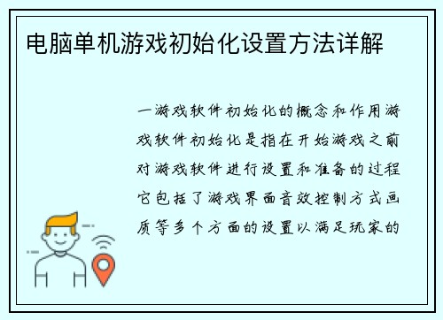 电脑单机游戏初始化设置方法详解