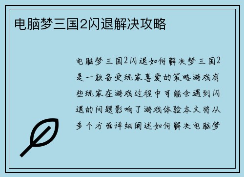 电脑梦三国2闪退解决攻略
