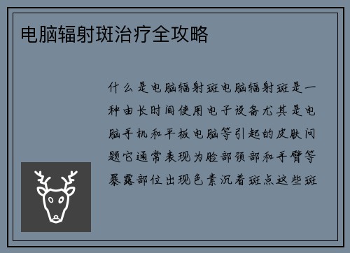 电脑辐射斑治疗全攻略