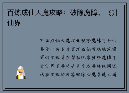 百炼成仙天魔攻略：破除魔障，飞升仙界
