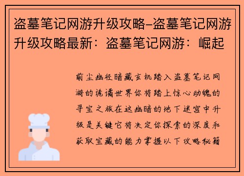 盗墓笔记网游升级攻略-盗墓笔记网游升级攻略最新：盗墓笔记网游：崛起之路，升级攻略秘籍