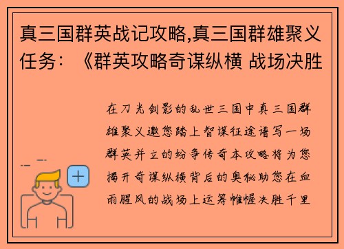真三国群英战记攻略,真三国群雄聚义任务：《群英攻略奇谋纵横 战场决胜运筹帷幄》