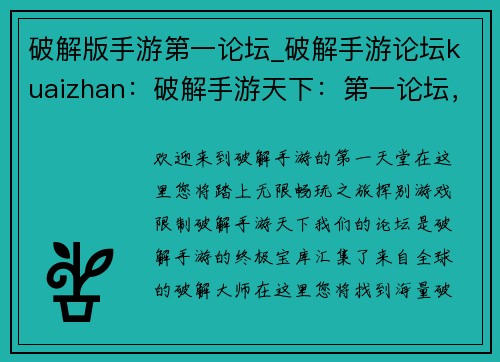 破解版手游第一论坛_破解手游论坛kuaizhan：破解手游天下：第一论坛，超全资源，畅玩无阻