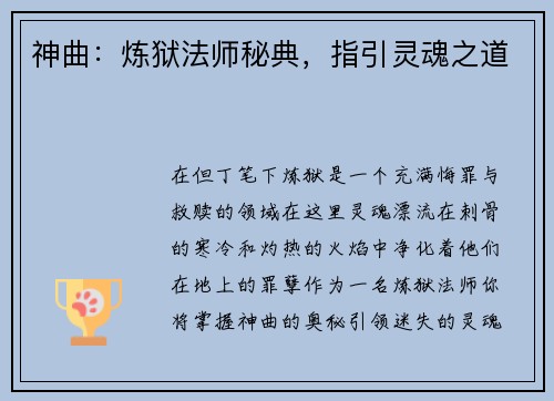 神曲：炼狱法师秘典，指引灵魂之道