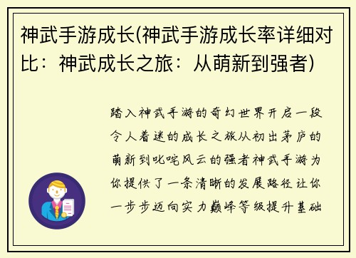 神武手游成长(神武手游成长率详细对比：神武成长之旅：从萌新到强者)