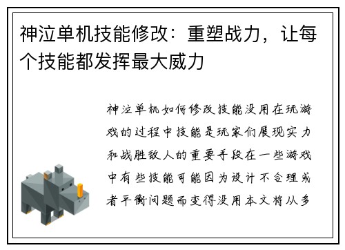 神泣单机技能修改：重塑战力，让每个技能都发挥最大威力
