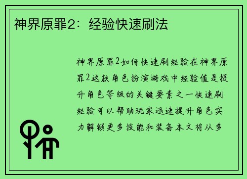 神界原罪2：经验快速刷法