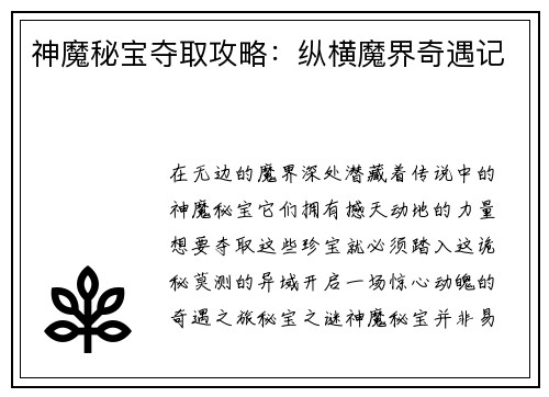 神魔秘宝夺取攻略：纵横魔界奇遇记