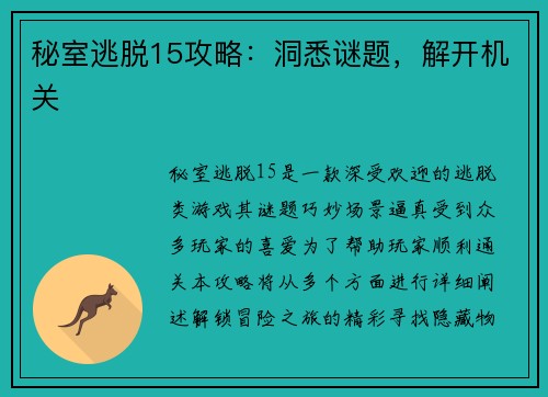 秘室逃脱15攻略：洞悉谜题，解开机关