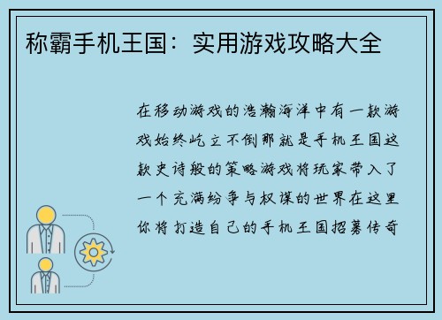 称霸手机王国：实用游戏攻略大全