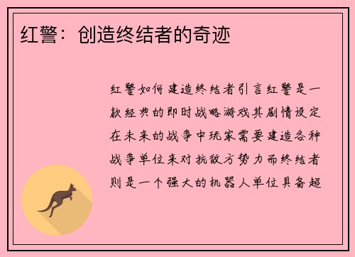 红警：创造终结者的奇迹