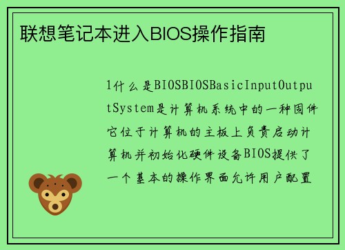 联想笔记本进入BIOS操作指南