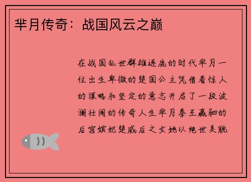 芈月传奇：战国风云之巅