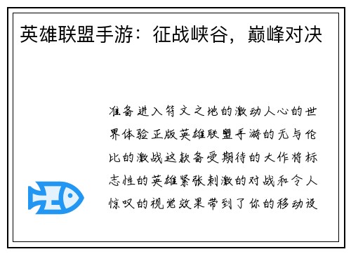 英雄联盟手游：征战峡谷，巅峰对决