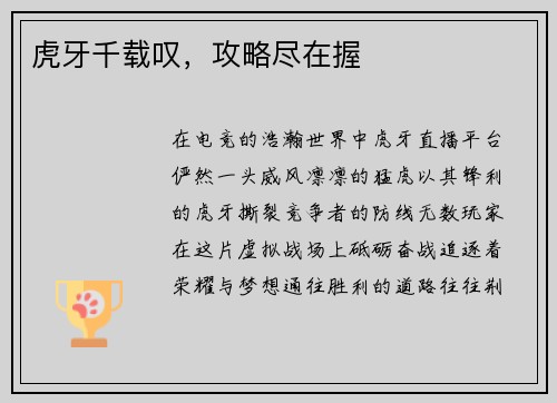 虎牙千载叹，攻略尽在握