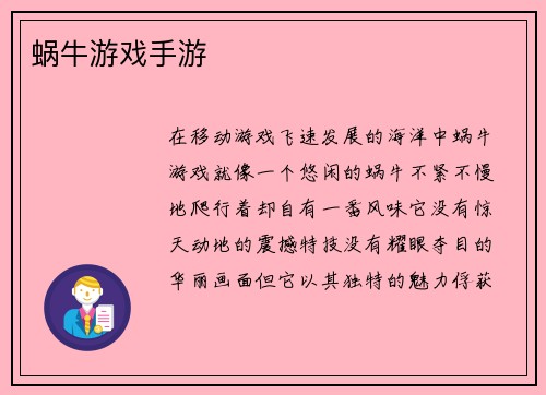蜗牛游戏手游