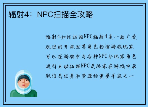辐射4：NPC扫描全攻略