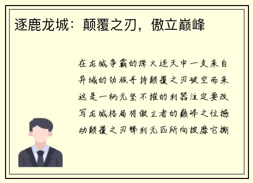 逐鹿龙城：颠覆之刃，傲立巅峰