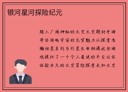 银河星河探险纪元