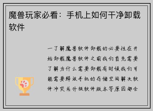 魔兽玩家必看：手机上如何干净卸载软件