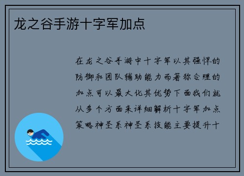 龙之谷手游十字军加点
